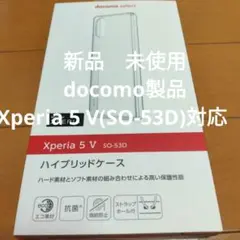 正規品　新品　docomo Xperia 5V SO-53D　カバー　ケース