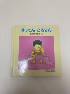 すってん ころりん