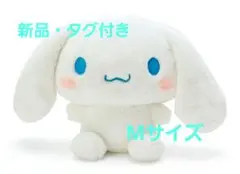 シナモロール ぬいぐるみ M 【新品・タグ付き】