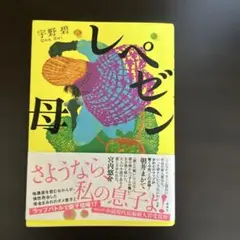 レペゼン母 宇野葵 講談社