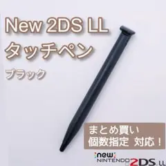 New Nintendo 2DS LL タッチペン ブラック 黒 個数指定◎
