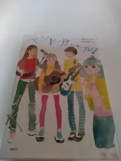 ＊中古単行本 バンドガール/濱野京子：志村貴子