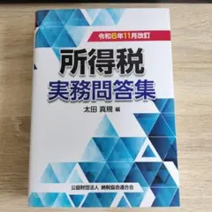 令和6年11月改訂 所得税実務問答集
