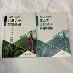 2022 セミナー 生物基礎