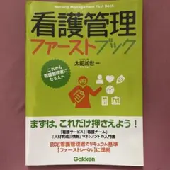 看護管理ファーストブック