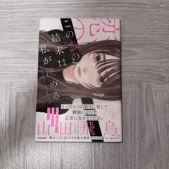 この恋の結末は私が決める 山田飛鳥 本 小説 漫画 コミック