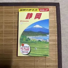 J24 地球の歩き方 静岡 2026～2027