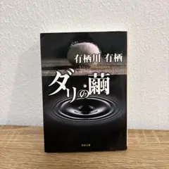 ダリの繭 有栖川有栖
