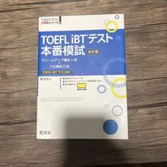 TOEFL iBTテスト本番模試