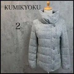 KUMIKYOKU クミキョク ダウンジャケット グレーМサイズ