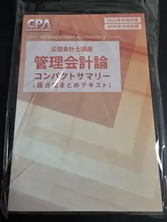 CPA 2025/2026年合格目標 管理会計論コンパクトサマリー 論点総まとめ