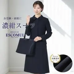 美品♡ エスコミュール お受験スーツ セットアップ ワンピース 濃紺 サイズ7