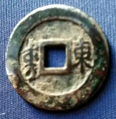 康煕通宝 背満字 清 面煕横星 希少 美銭 直径約27mm重さ4,4g　A357 康煕通宝 背満字 清 面煕横星 希少 美銭 直径約27mm