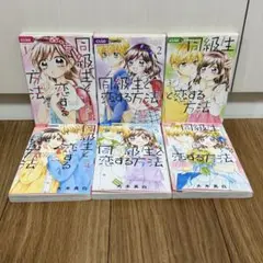同級生と恋する方法 全巻セット　after