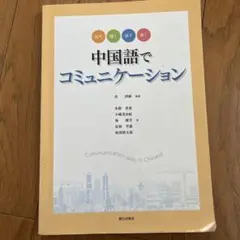 中国語でコミュニケーション
