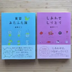 東京あたふた族　しあわせしりとり　益田ミリ　2冊　セット