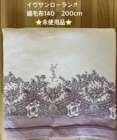 ★イヴサンローラン♬綿毛布シングルサイズ★未使用品