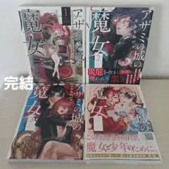 アザミの城の魔女 １～４【完結】