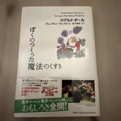 ロアルド•ダール　ぼくのつくった魔法のくすり