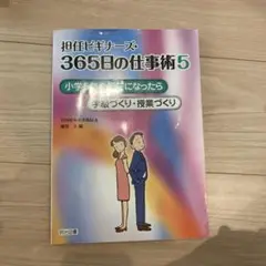 担任ビギナーズ・365日の仕事術 5