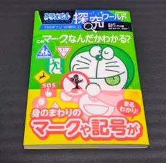 ドラえもん　探究ワールド　このマークなんだかわかる？
