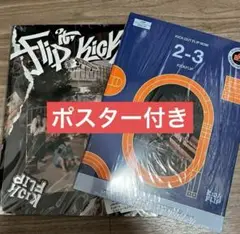 新品未開封 kickflip アルバム