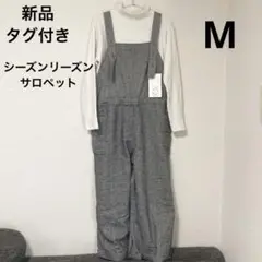 新品 タグ付き シーズンリーズン ツイードオールインワン サロペット