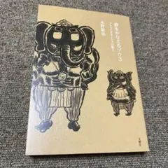 夢をかなえるゾウ 3