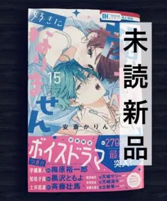 【未読／匿名配送】顔だけじゃ好きになりません　15