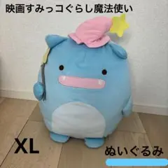 17日まで限定値下げ中 映画すみっコぐらし魔法使いぬいぐるみXL
