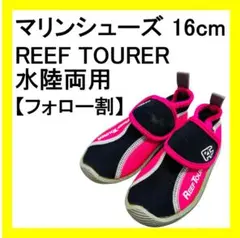 【フォロー割・美品】マリンシューズ　キッズ　水陸両用　16cm