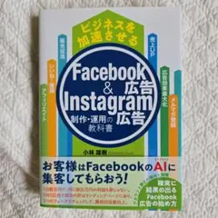 ビジネスを加速させるFacebook広告&Instagram広告制作・運用の教…