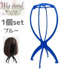 青 1個 ウィッグスタンド 折り畳み式 組み立て式 ウィッグ 帽子 かつら