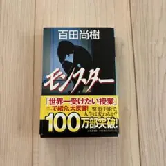 モンスター　百田尚樹　即購入大歓迎　即日発送