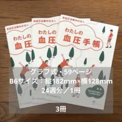 わたしの血圧手帳　3冊
