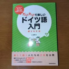 だいたいで楽しいドイツ語入門 : 使える文法