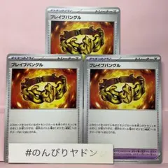 ブレイブバングル　3枚　pci703