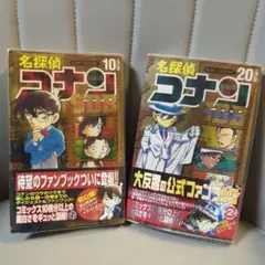 サンデー公式　名探偵コナン10 と20 スーパーダイジェストブック