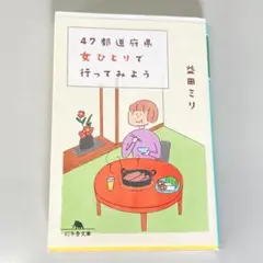 47都道府県 女ひとりで行ってみよう