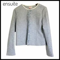 【美品】ensuite ジャケット 青白ツイード サイズ3 上品デザイン