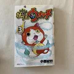 妖怪ウォッチ 3