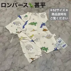【新品】ロンパース 甚平 ベビー服 恐竜 男の子 50サイズ
