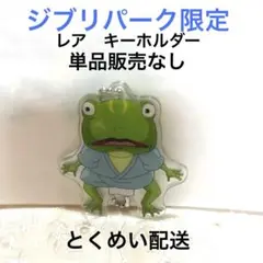 新品未使用　千と千尋の神隠し カエル アクリルキーホルダー ジブリパーク