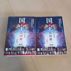 国宝 吉田修一 上・下巻