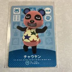どうぶつの森　amiiboカード　チャウヤン　3