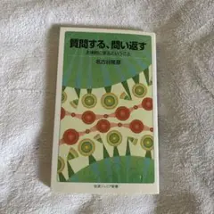 質問する、問い返す　名古谷隆彦　中古品