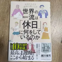 世界の一流は休日に何をしているのか
