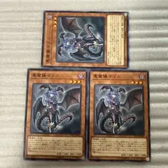 ［シロカケ］遊戯王　悪魔嬢マリス ノーマル3枚