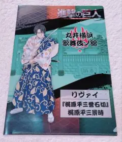 新品 進撃の巨人 丸井横浜 歌舞伎ノ館 リヴァイ ミカサ クリアファイル