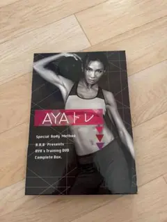 AYAトレ コンプリートボックス DVD 6枚組　4枚収納されてます。ほぼ未使用